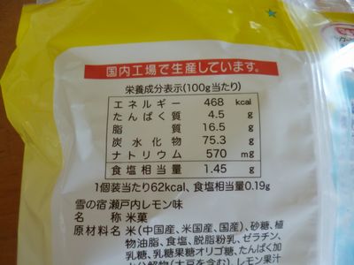 雪の宿瀬戸内レモン味の栄養成分